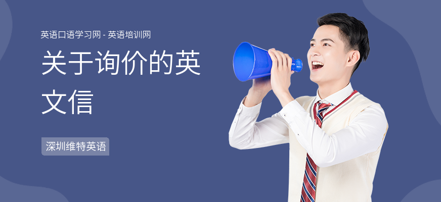 关于询价的英文信
