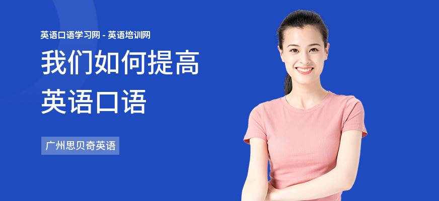 我们如何提高英语口语