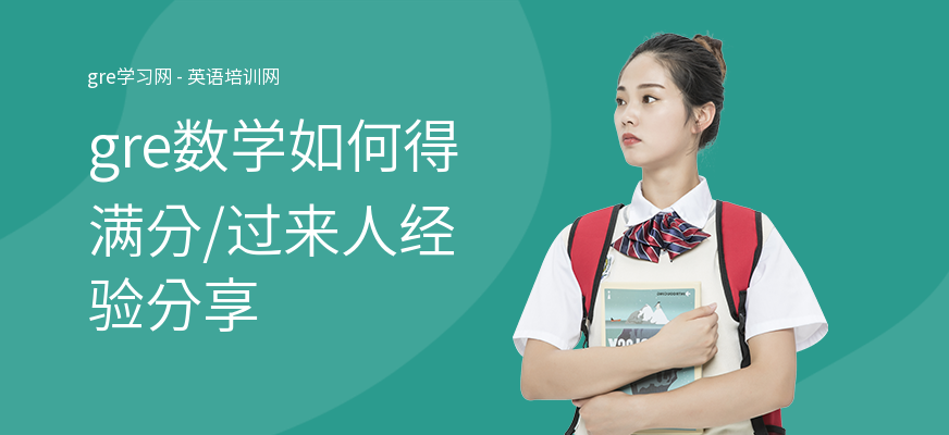 gre数学如何得满分,过来人经验分享