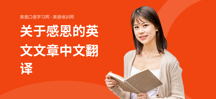 关于感恩的英文文章中文翻译