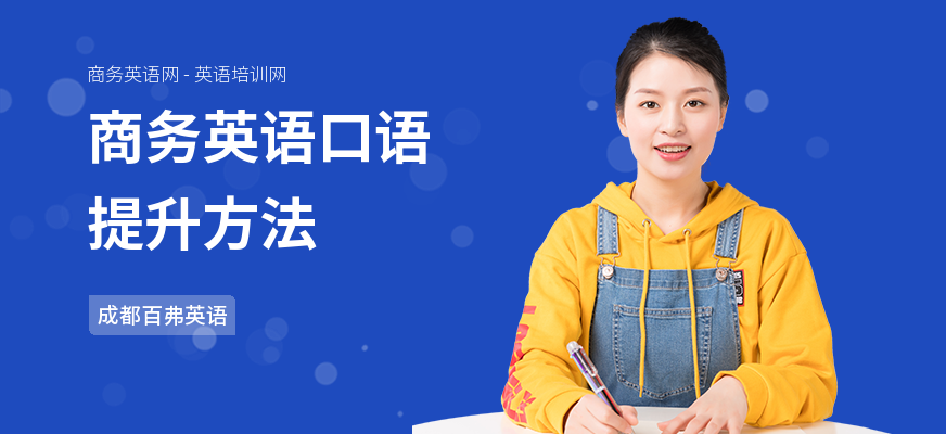 商务英语口语提升方法