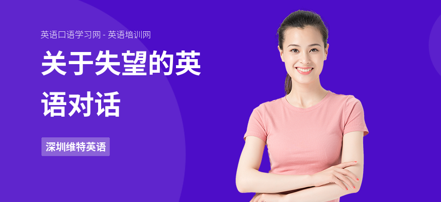 关于失望的英语对话
