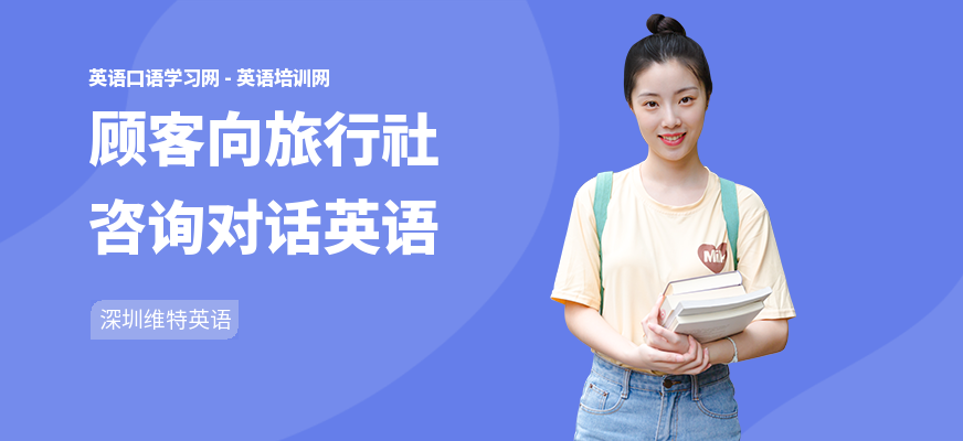 顾客向旅行社咨询对话英语
