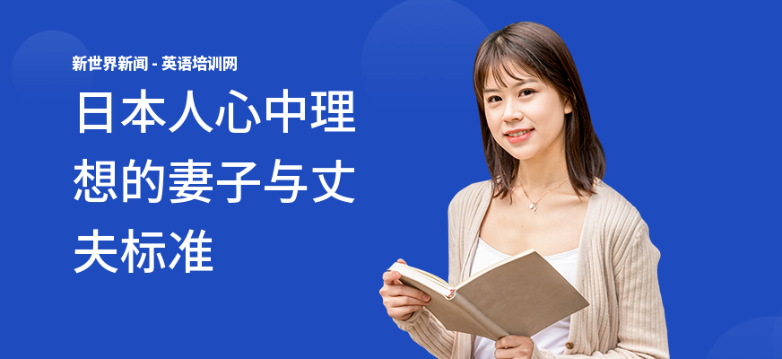 日本人心中理想的妻子与丈夫标准