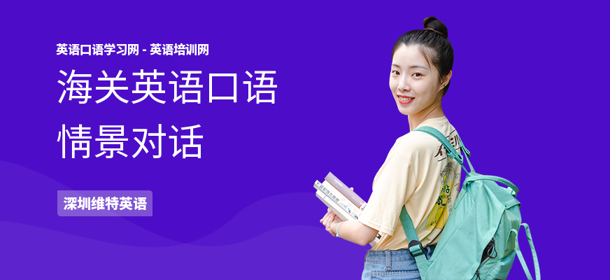 海关英语口语情景对话