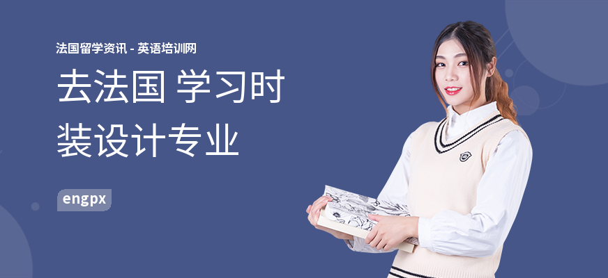 去法国 学习时装设计专业
