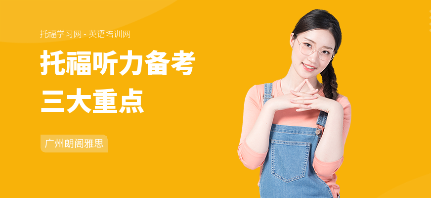 托福听力备考三大重点