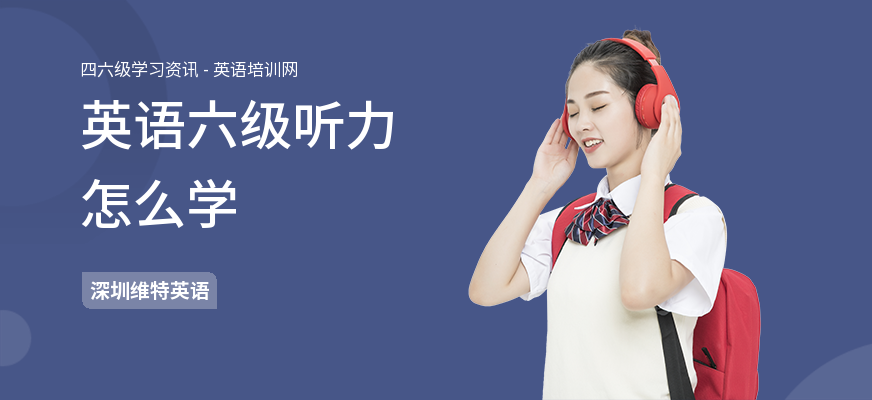 英语六级听力怎么学
