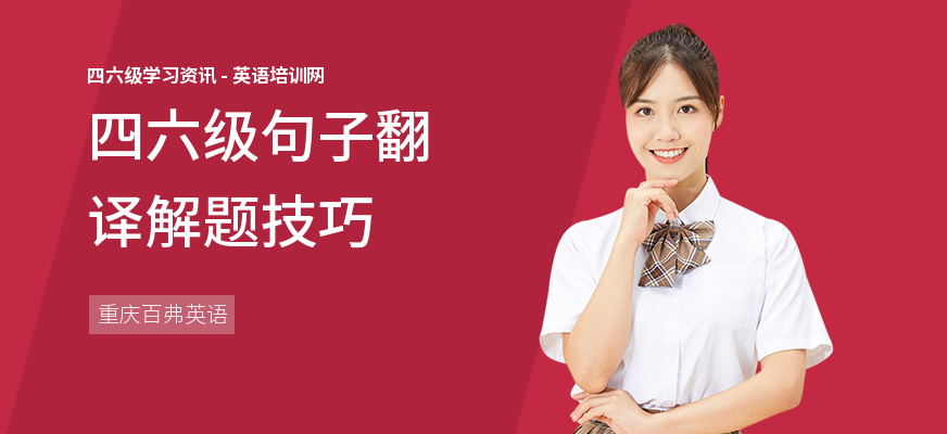 四六级句子翻译解题技巧