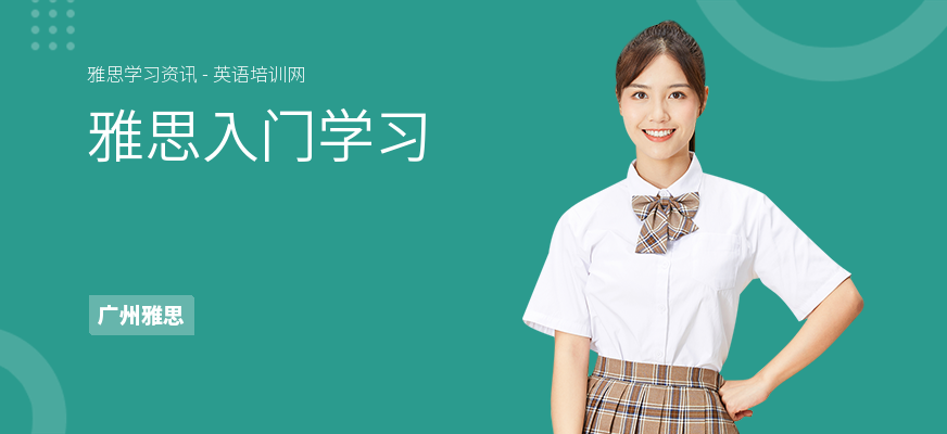 雅思入门学习