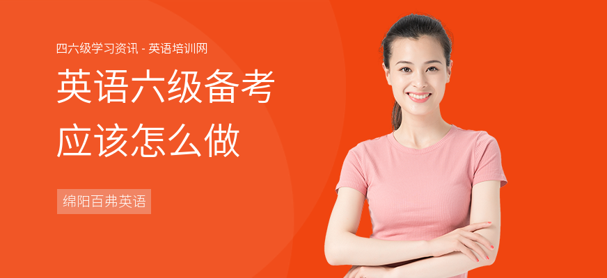 英语六级备考应该怎么做