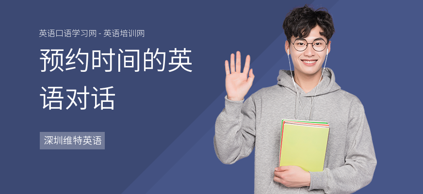预约时间的英语对话