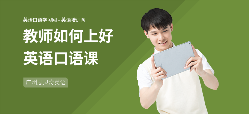 教师如何上好英语口语课