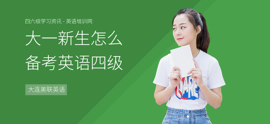 大一新生怎么备考英语四级