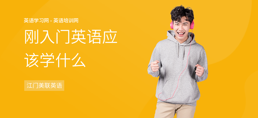 刚入门英语应该学什么