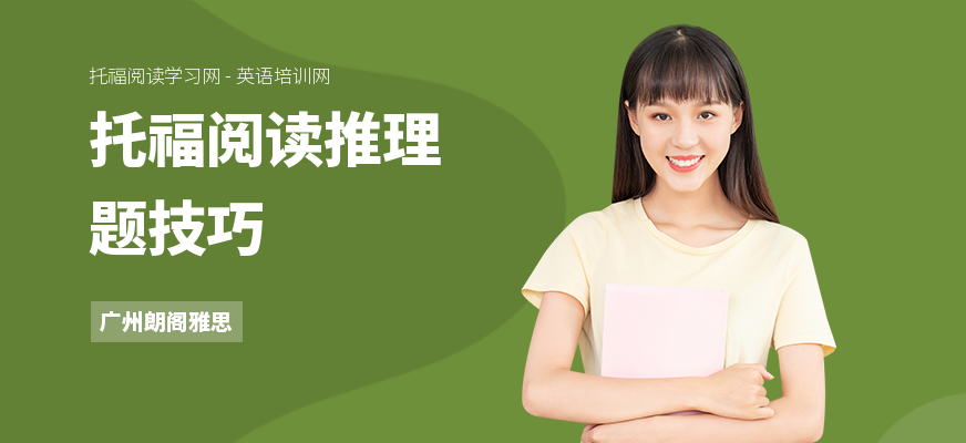 托福阅读推理题技巧