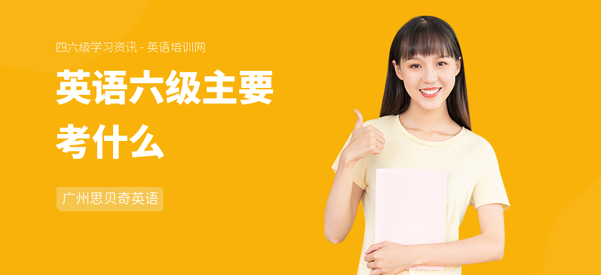 英语六级主要考什么
