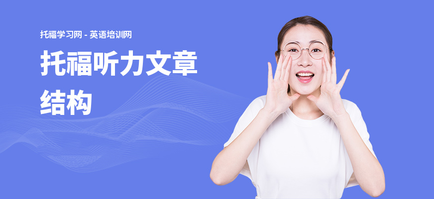 托福听力文章结构