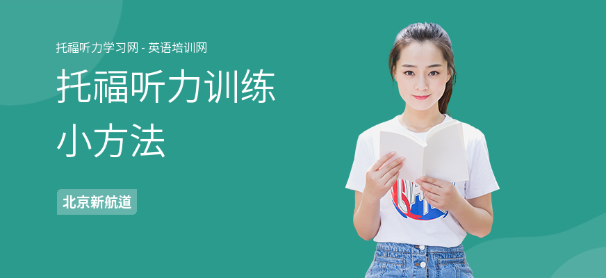托福听力训练小方法