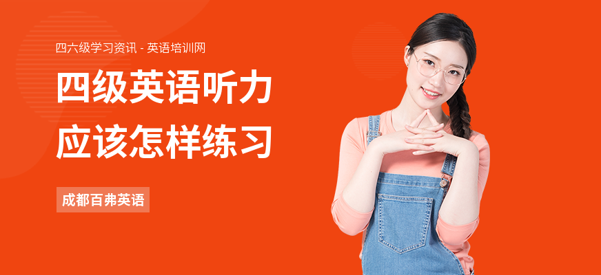 四级英语听力应该怎样练习