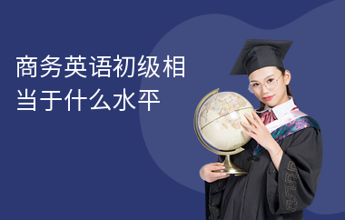 商务英语初级相当于什么水平