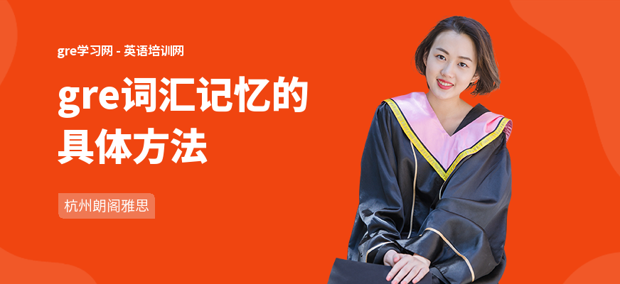 gre词汇记忆的具体方法