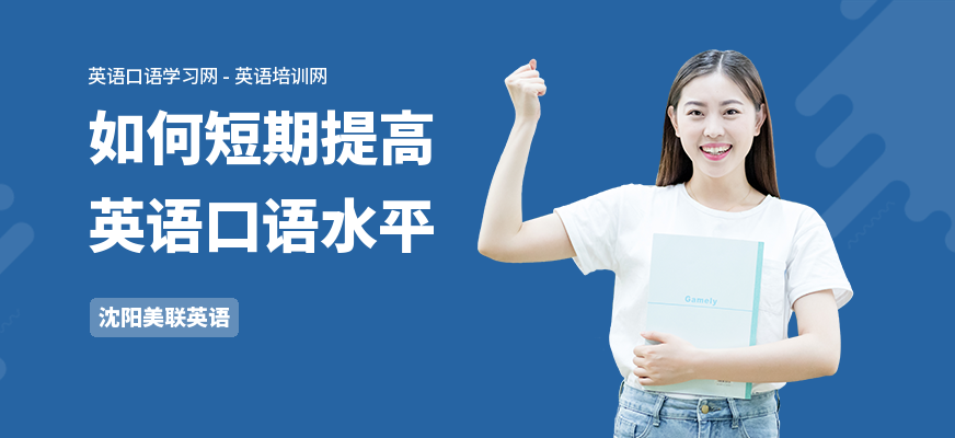 如何短期提高英语口语水平