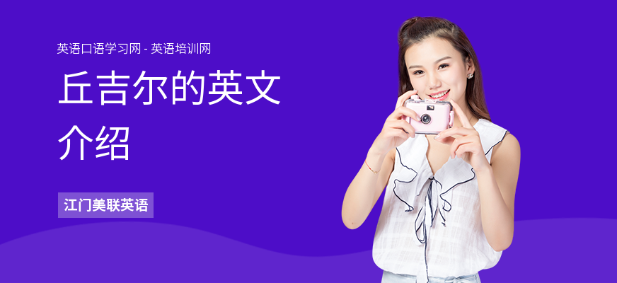 丘吉尔的英文介绍