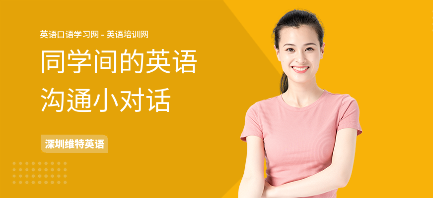 同学间的英语沟通小对话
