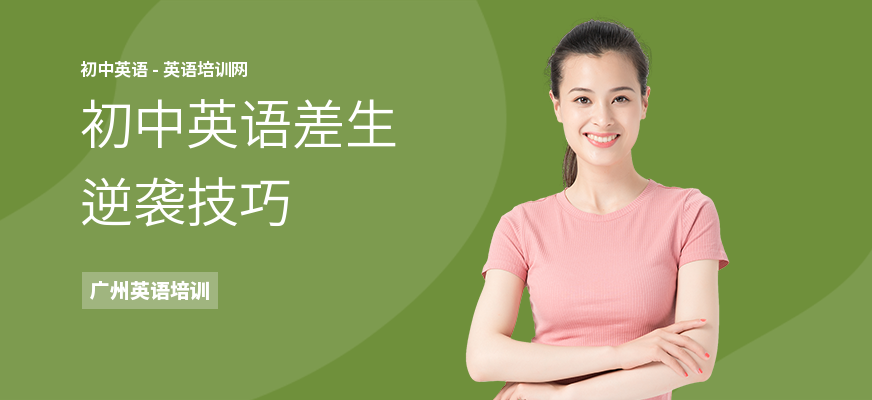 初中英语差生逆袭技巧