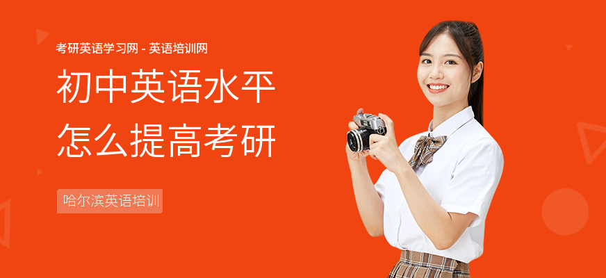 初中英语水平怎么提高考研