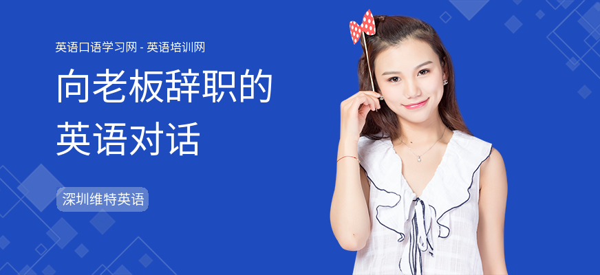 向老板辞职的英语对话