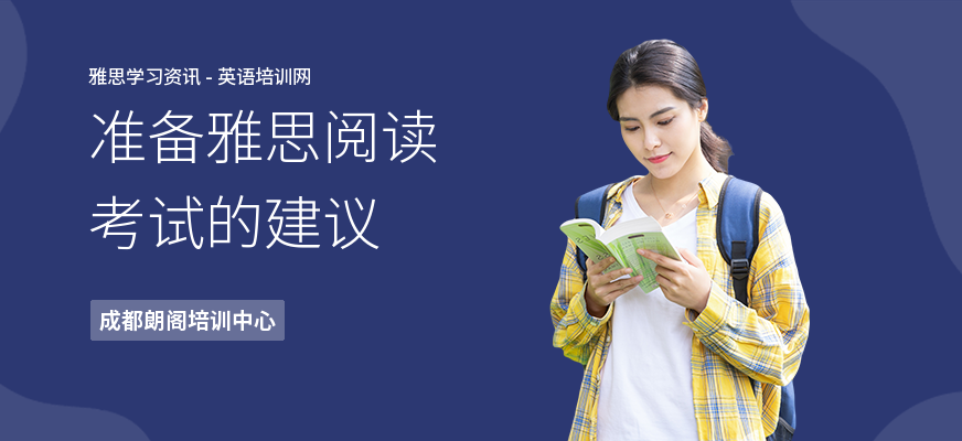 准备雅思阅读考试的建议