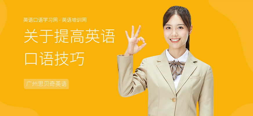 关于提高英语口语技巧