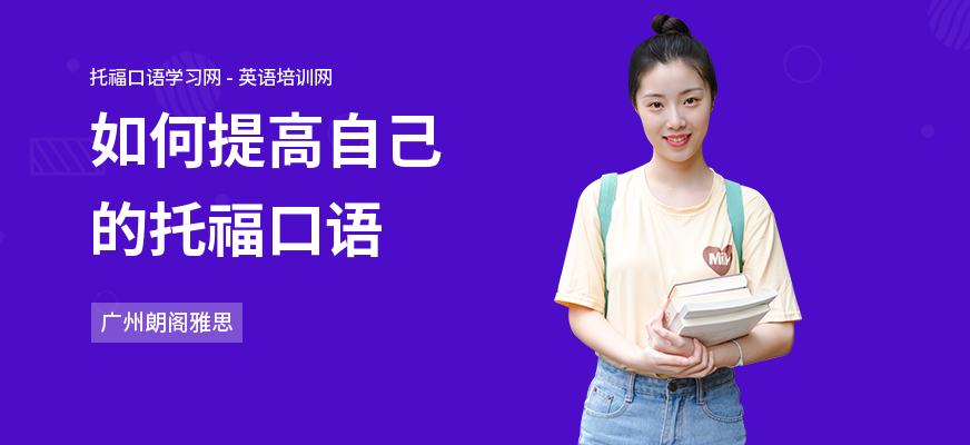 如何提高自己的托福口语