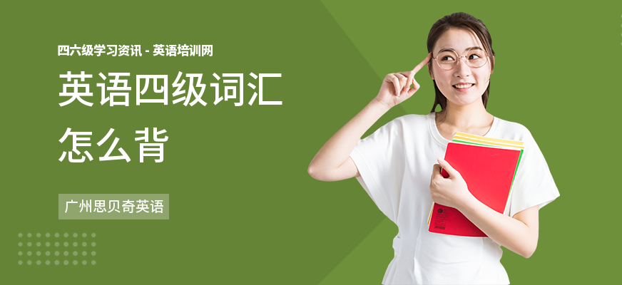 英语四级词汇怎么背