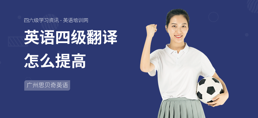 英语四级翻译怎么提高