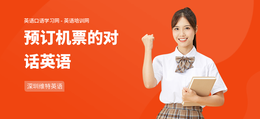 预订机票的对话英语