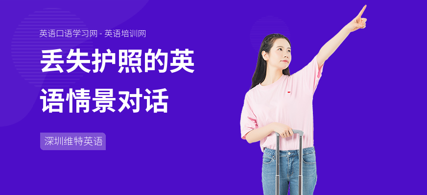 丢失护照的英语情景对话