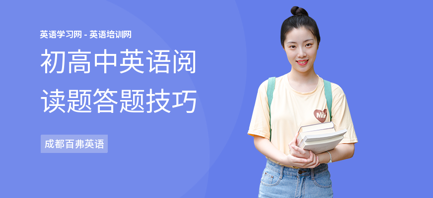 初高中英语阅读题答题技巧