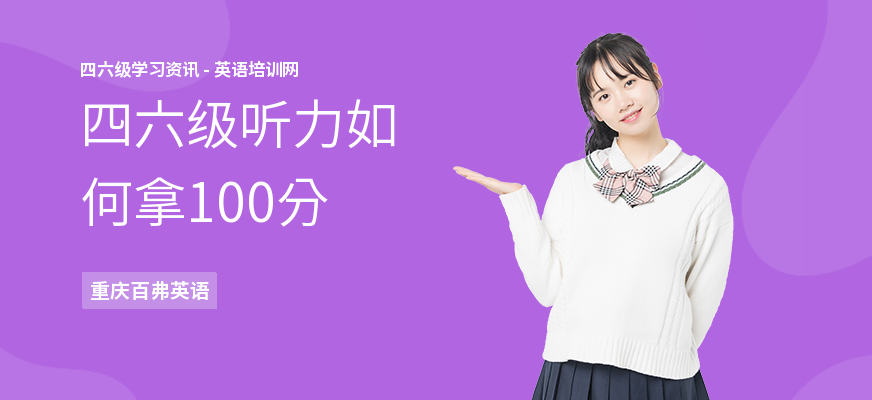 四六级听力如何拿100分