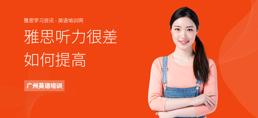 雅思听力很差如何提高
