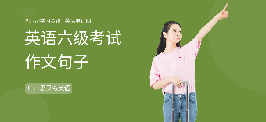 英语六级考试作文句子
