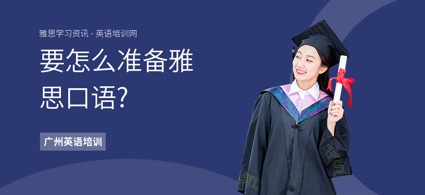 要怎么准备雅思口语?