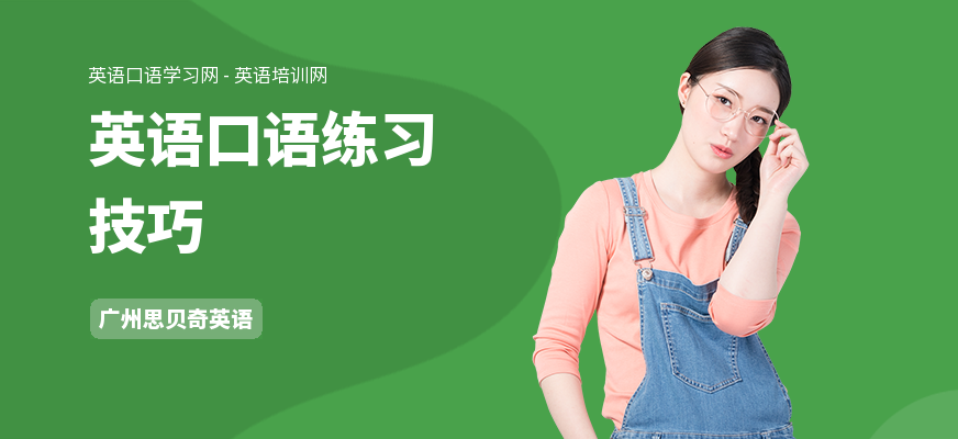 英语口语练习技巧