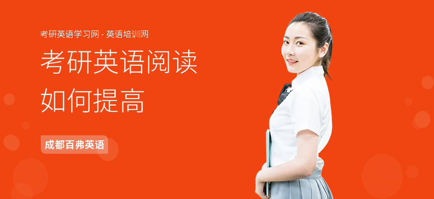 考研英语阅读如何提高