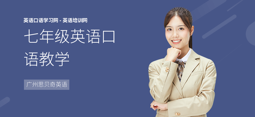 七年级英语口语教学