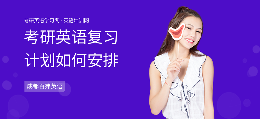 考研英语复习计划如何安排