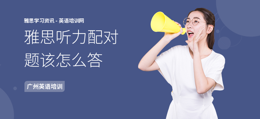 雅思听力配对题该怎么答