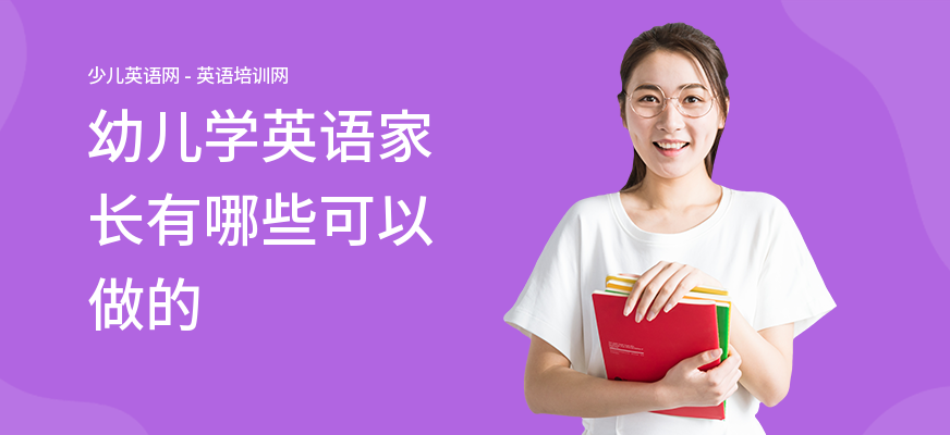 幼儿学英语家长有哪些可以做的